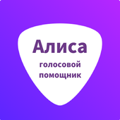 Алиса помощник иконка