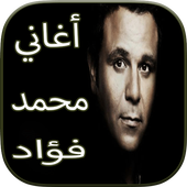 أغاني محمد فؤاد Mp3 icon