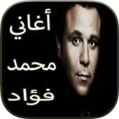 أغاني محمد فؤاد Mp3 on 9Apps