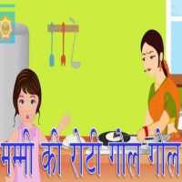 Mummy Ki Roti Gol Gol :मम्मी की रोटी गोल गोल Video on 9Apps