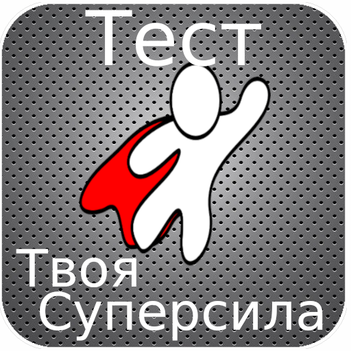 Тест. Какая ваша тайная Супер сила ? иконка