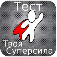 Тест. Какая ваша тайная Супер сила ?