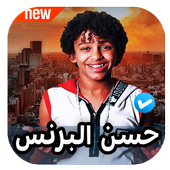 مهرجانات حسن البرنس 2020 بدون نت أيقونة