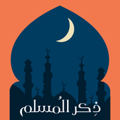 Zekr El Muslim | ذكر المسلم icon