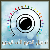 تحويل الصور الى فيديو جميل icon