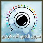 تحويل الصور الى فيديو جميل on 9Apps