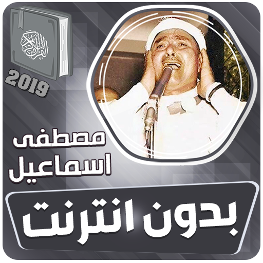 مصطفى اسماعيل القران الكريم كاملا بدون انترنت иконка