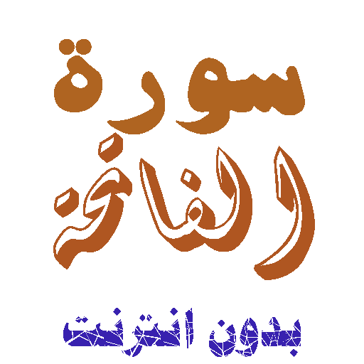 Download Sura al-Fatiha without net icon