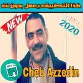 أغاني الشاب عز الدين بدون نت 2020‎