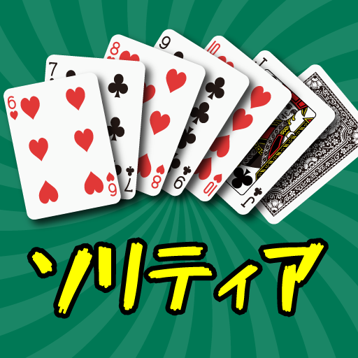 ソリティア｜ 2021トランプ ゲーム icon