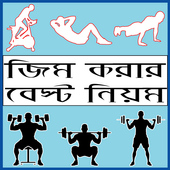 জিম করার নিয়ম - bangla gym guide icon