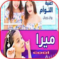 أغنية ميرا بابا و ماما - فيديو كليب - بدون نت on 9Apps