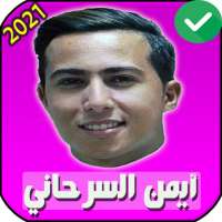 جميع اغاني ايمن سرحاني بدون انترنت 2021 on 9Apps