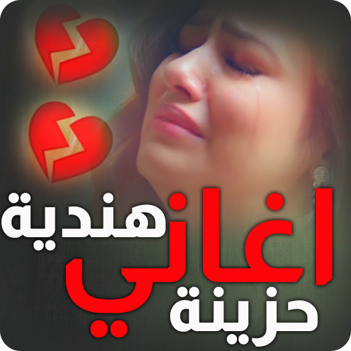 اغاني هندية حزينة و حالة الفيديو icon