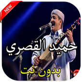 اغاني حميد القصري بدون نت أيقونة