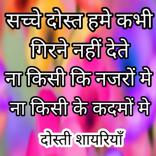 मेरा यार है तू - dosti shayari icon