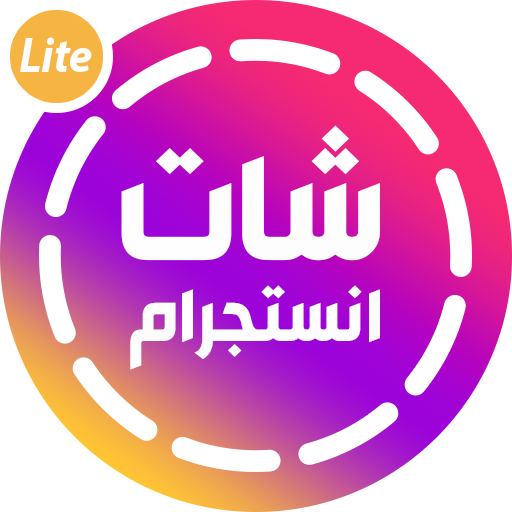 انستجرام لايت شات Instagram Lite Chat‏ icon