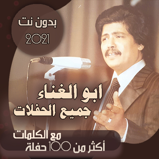 جميع اغاني ابوبكر سالم بدون نت بالكلمات - حفلات आइकन