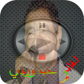 اغاني محمد وردي mp3 أيقونة