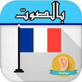 تعلم الفرنسية بالسمع  بدون نت on 9Apps