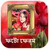 ফটো ফ্রেম/ছবির ফ্রেম - Bangla/Bengali Photo Frames