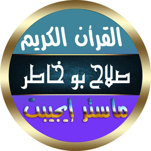 ikon صلاح بو خاطر القرأن الكريم كامل بدون نت جودة عالية