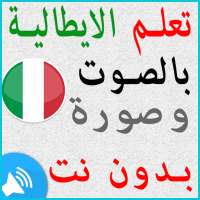 تعلم اللغة الايطالية بالصوت بدون انترنت on 9Apps