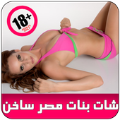 شات ساخن دردشة بنات مصر prank أيقونة