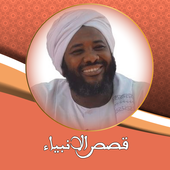 محمد سيد حاج قصص الانبياء icon