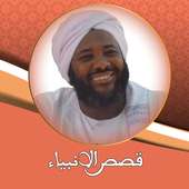 محمد سيد حاج قصص الانبياء on 9Apps