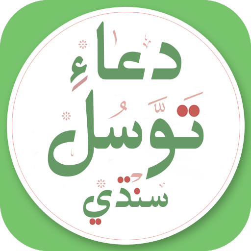 Dua Tawassul Sindhi دعاءِ توسل icon