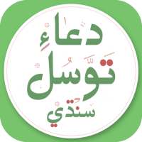 Dua Tawassul Sindhi دعاءِ توسل on 9Apps