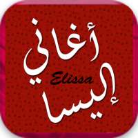 إليسا ميوزيك بدون نت on 9Apps