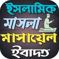 ইসলামিক মাসলা মাসায়েল ইবাদত on 9Apps