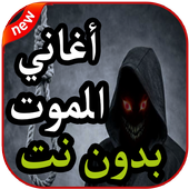 لحن الموت - لاي لاي لاي لاي - بدون نت 2019 أيقونة