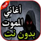 لحن الموت - لاي لاي لاي لاي - بدون نت 2019 on 9Apps