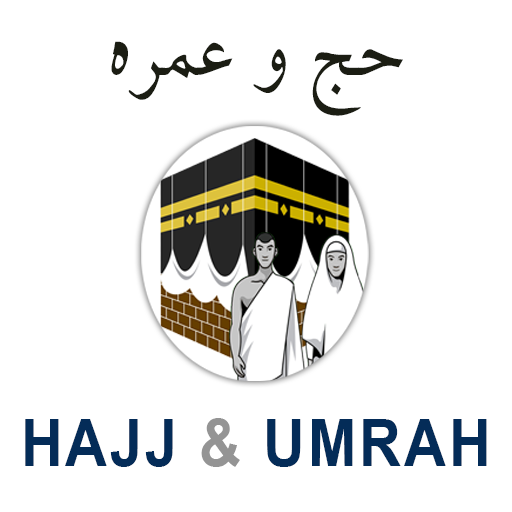HAJJ &amp; UMRAH GUIDE أيقونة