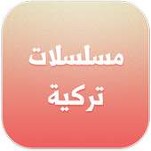 مسلسلات تركية on 9Apps