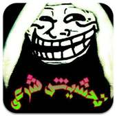 تحشيش شرعي on 9Apps