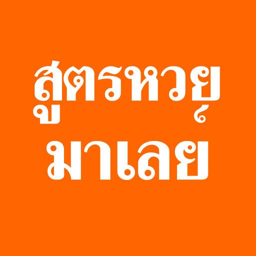 สูตรหวยมาเลย์ หวยมาเลย์4d icon