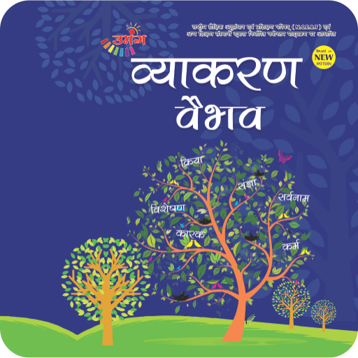 Umang Hindi Vyakaran - 8 icon