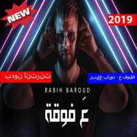 ربيع بارود - ع فوقة (بدون انترنت) 2019