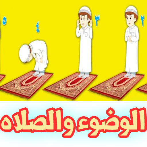 تعليم الاطفال كيفيه الوضوء والصلاه أيقونة