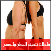 خلطات تنحيف البطن والجسم icon