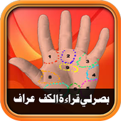 شاهد قراءة الكف-بصرالمستقبل لي أيقونة