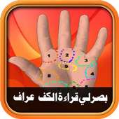 شاهد قراءة الكف-بصرالمستقبل لي on 9Apps