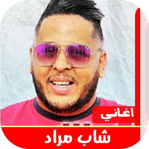 اغاني شاب مراد 2020 بدون نت icon