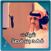 فهد بن فصلا icon
