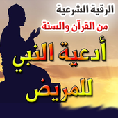 الرقية الشرعية وأدعية النبي بالشفاء أيقونة