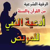 الرقية الشرعية وأدعية النبي بالشفاء on 9Apps